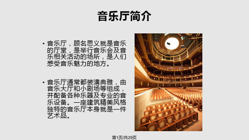 音乐厅声学设计之星海音乐厅PPT课件