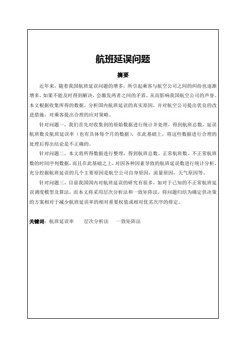 2015深圳杯数学建模d题航班延误问题