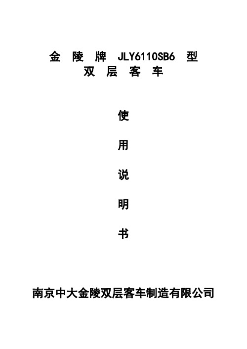 JLY6110SB6双层车使用说明书