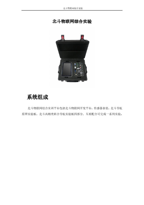 北斗物联网综合实验