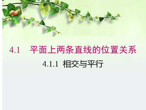 新湘教版七年级数学下册《4章 相交线与平行线  4.1 平面上两条直线的位置关系》课件_2