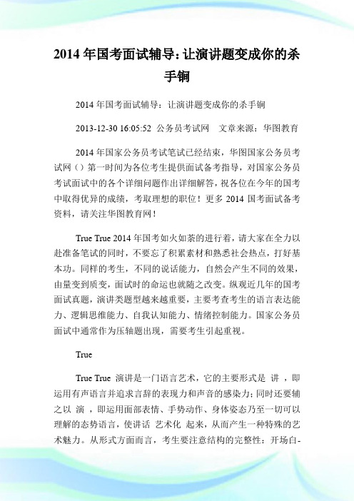 国考面试辅导：让演讲题变成你的杀手锏.doc