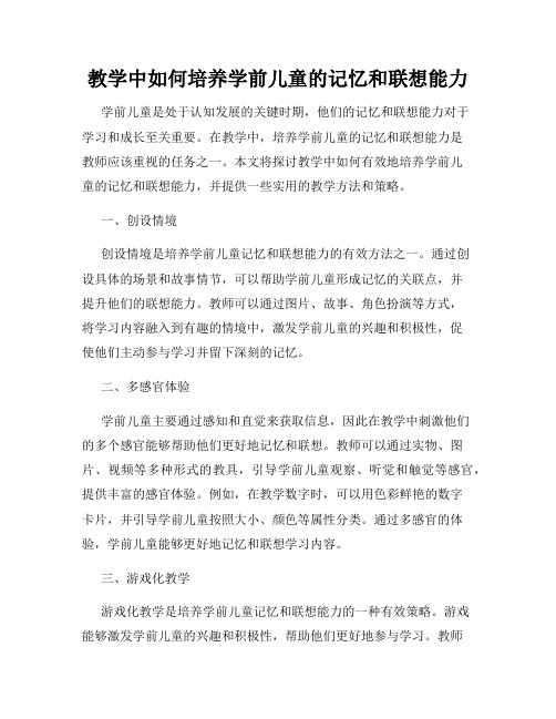 教学中如何培养学前儿童的记忆和联想能力