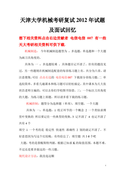 天津大学机械考研复试2012年试题及面试回忆
