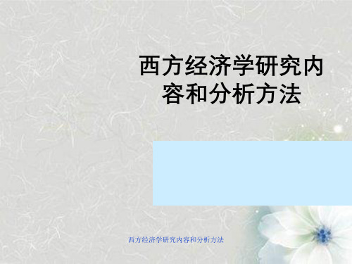 西方经济学研究内容与分析方法