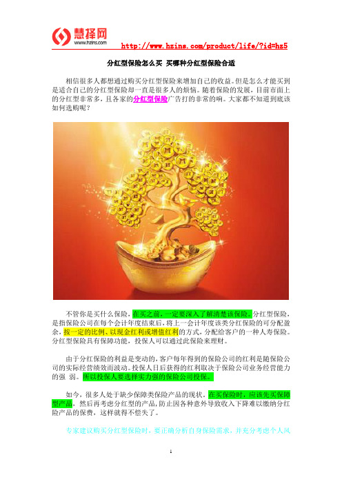 分红型保险怎么买 买哪种分红型保险合适