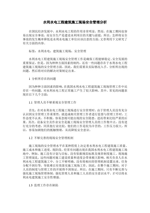 水利水电工程建筑施工现场安全管理分析