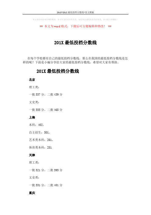2018-201X最低投档分数线-范文模板 (10页)