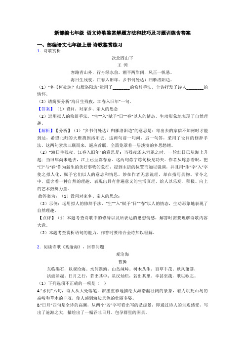 新部编七年级 语文诗歌鉴赏解题方法和技巧及习题训练含答案