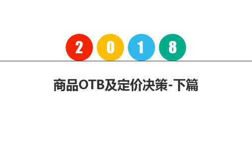 商品OTB及定价决策-下篇