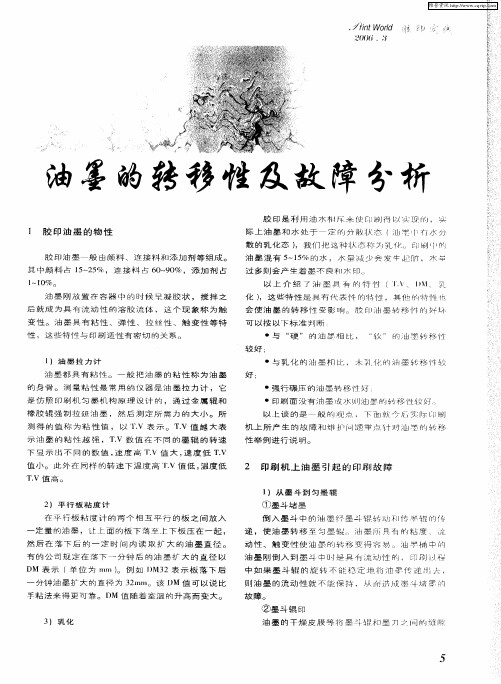 油墨的转移性及故障分析