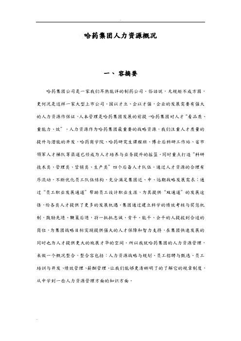 哈药集团人力资源概 