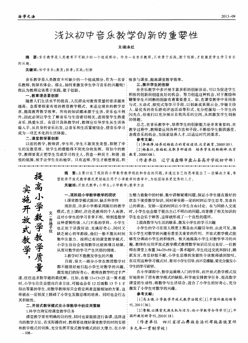 实施开放式教学,提高小学数学教学质量