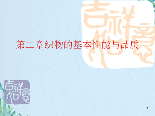 织物的基本性能与品质