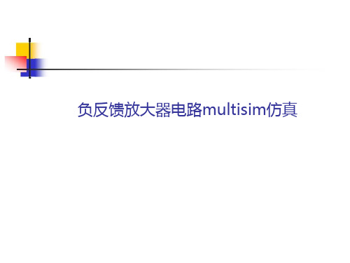 负反馈放大器电路multisim仿真
