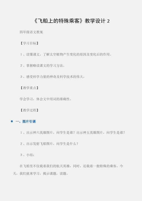 (四年级语文教案)《飞船上的特殊乘客》教学设计2