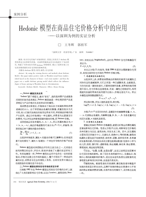 Hedonic模型在商品住宅价格分析中的应用_以深圳为例的实证分析