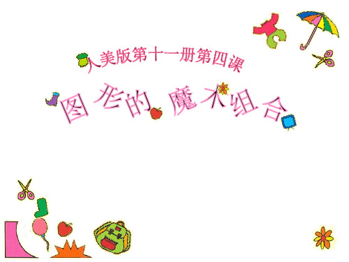 人美版(六上)美术优秀课件： 图形的魔术组合 PPT(2)PPT(12页)