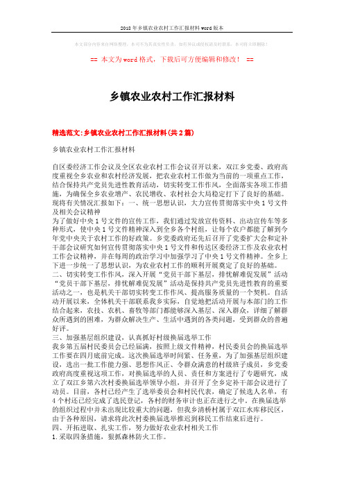 2018年乡镇农业农村工作汇报材料word版本 (8页)