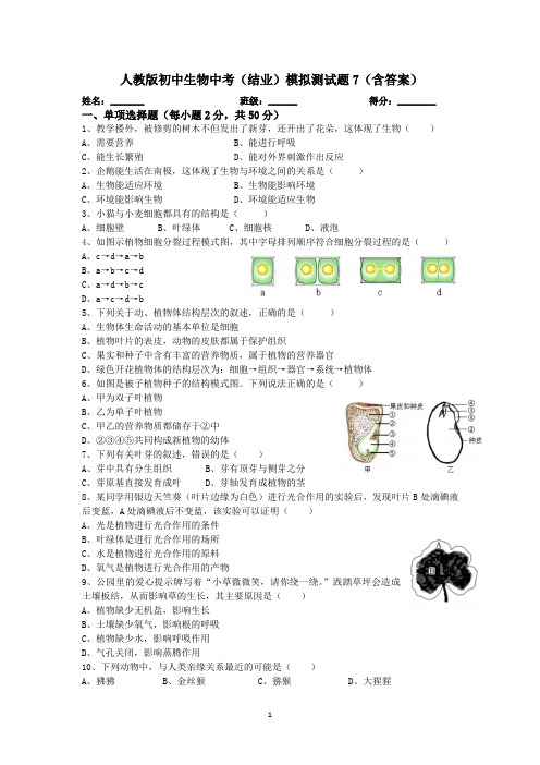 人教版初中生物中考(结业)模拟测试题7(含答案)