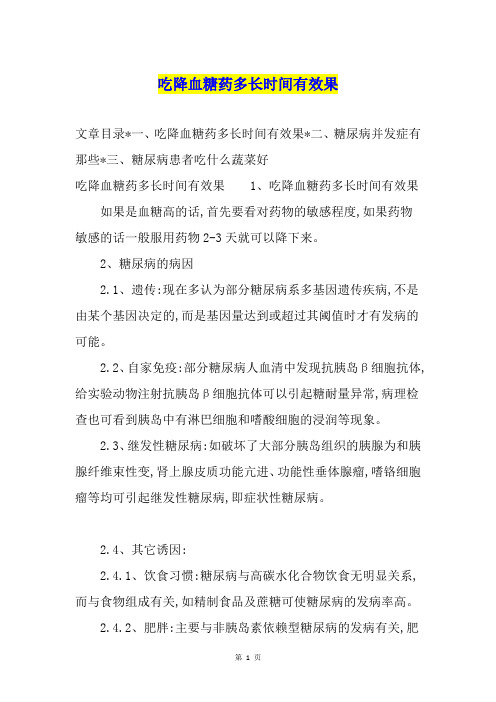 吃降血糖药多长时间有效果