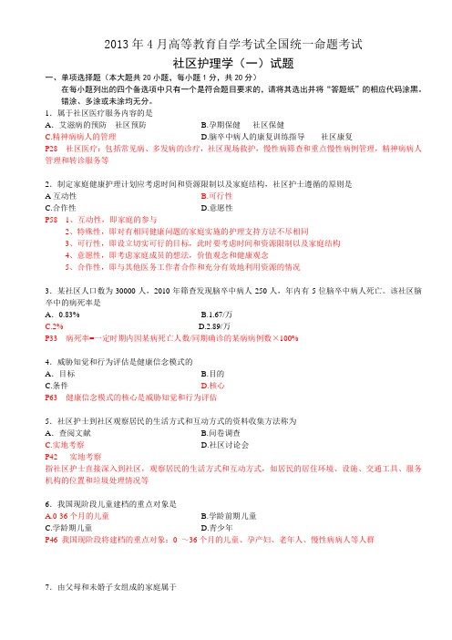 《社区护理》2013年试题