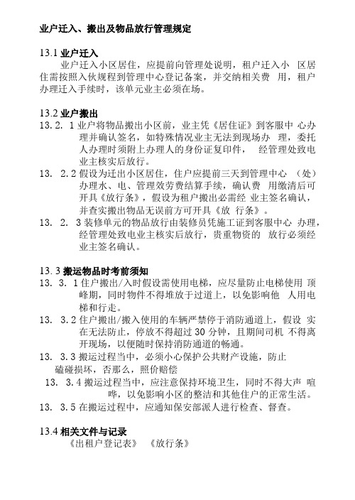 业户迁入搬出及物品放行管理规定