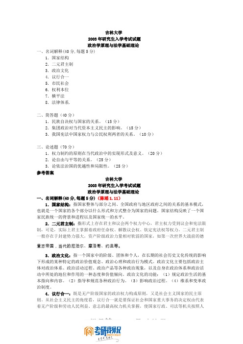 吉林大学政治学原理与法学基础理论2003答案
