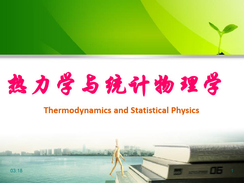 热力学统计物理 第五版 汪志诚 课件