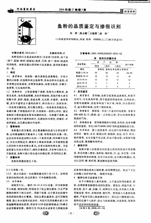 鱼粉的品质鉴定与掺假识别