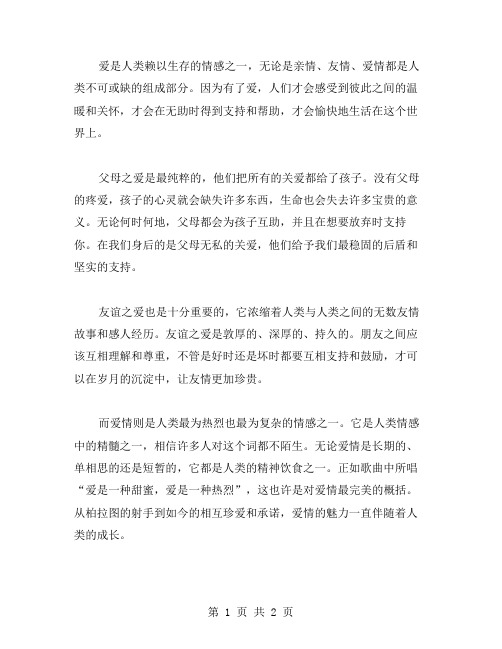 爱的絮语作文范文