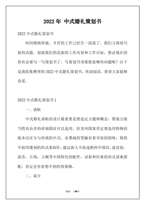 2022年 中式婚礼策划书