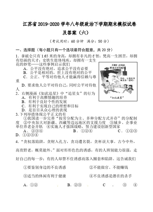江苏省2019-2020学年八年级政治下学期期末模拟试卷及答案(六)