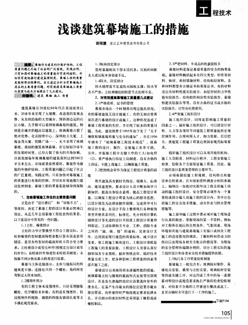 浅谈建筑幕墙施工的措施