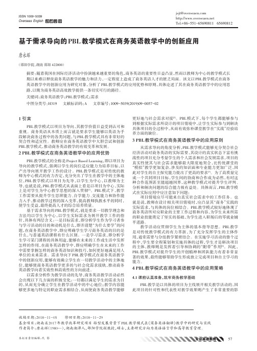 基于需求导向的PBL教学模式在商务英语教学中的创新应用
