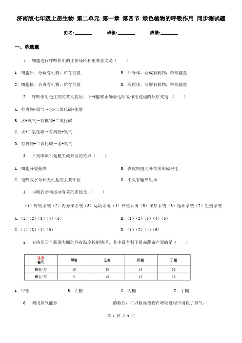 济南版七年级上册生物 第二单元 第一章 第四节 绿色植物的呼吸作用 同步测试题