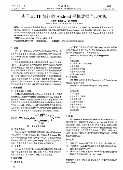 基于HTTP协议的Android手机数据同步实现