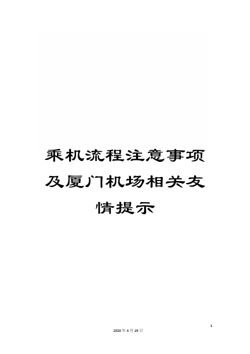乘机流程注意事项及厦门机场相关友情提示