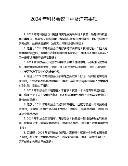 2024年科技会议日程及注意事项