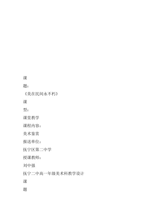 高中美术《第十六课—美在民间永不朽-…》27刘中强教案教学设计一等奖