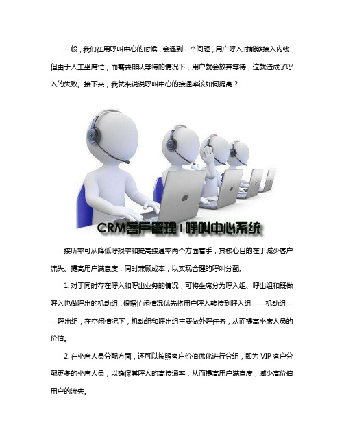 如何提高呼叫中心接通率