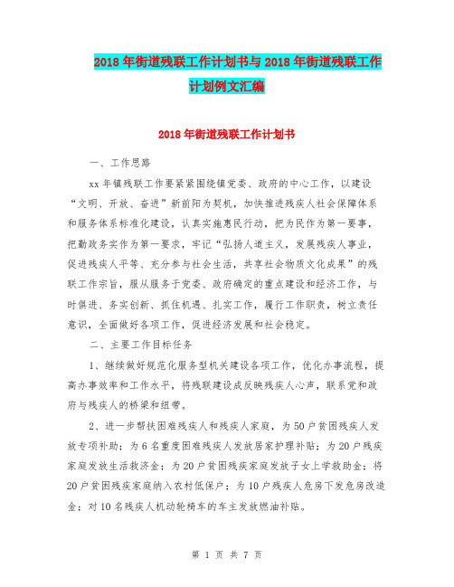2018年街道残联工作计划书与2018年街道残联工作计划例文汇编.doc