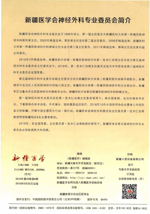 新疆医学会神经外科专业委员会简介