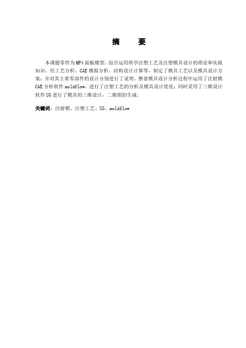 注塑模具毕业设计(mp4面板模具设计,包括详细的CAE分析)