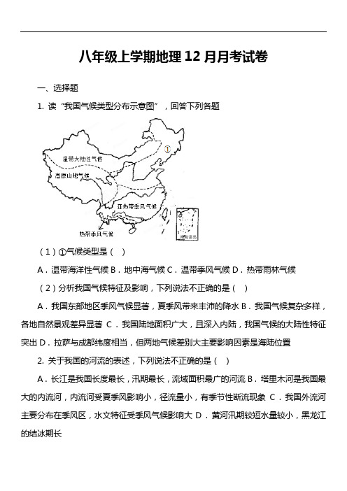 八年级上学期地理12月月考试卷第5套真题)