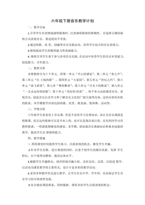 湖南文艺出版社六年级下册音乐教学计划
