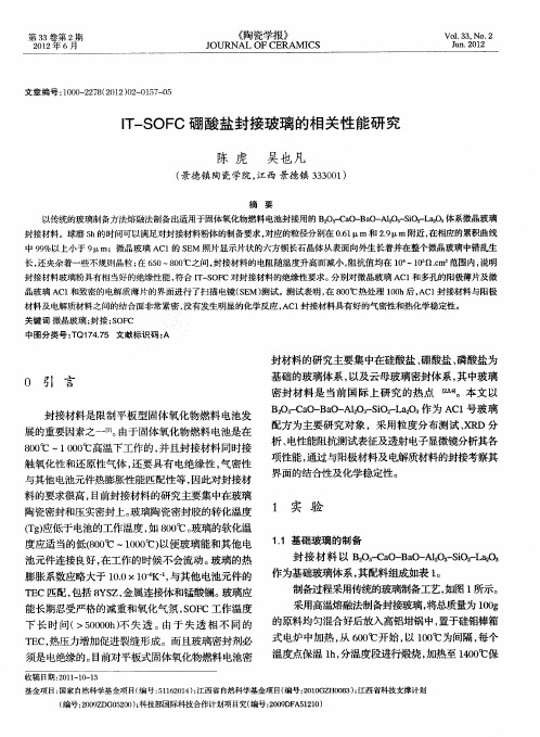 IT-SOFC硼酸盐封接玻璃的相关性能研究