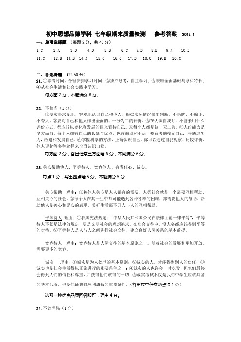 初中思想品德学科 七年级期末质量检测   参考答案  2015