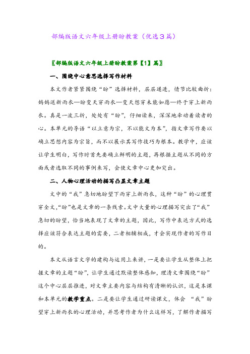 2023年部编版语文六年级上册盼教案(优选3篇)