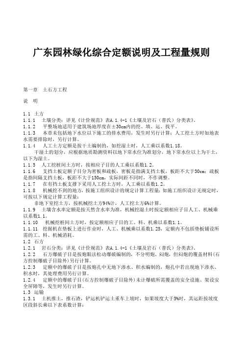 广东园林绿化综合定额介绍(doc35)
